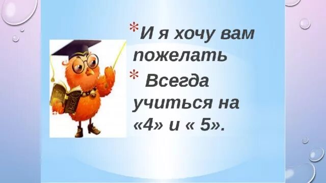 Праздник первой отметки во 2 классе. Пожелание хороших оценок. Хорошие оценки. Плжелани хороштх ойенок. Желаю пятерок