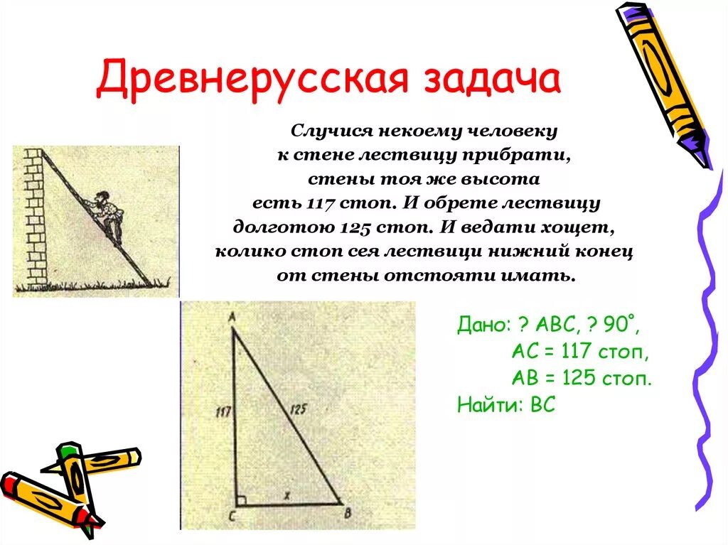 Теорема пифагора интересное. Задачи на теорему Пифагора 8 класс с решением. Задачи по теореме Пифагора 8 класс. Решение задачи по теореме Пифагора прямоугольный треугольник. Задачи на тему теорема Пифагора 8 класс.