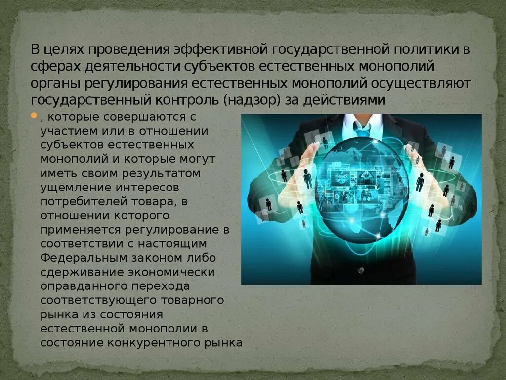 Сферы деятельности естественных монополий. Законодательство в сфере естественных монополий. Государственный контроль (надзор) в сфере естественных монополий. Государственный контроль монополии. Субъект государственных монополий