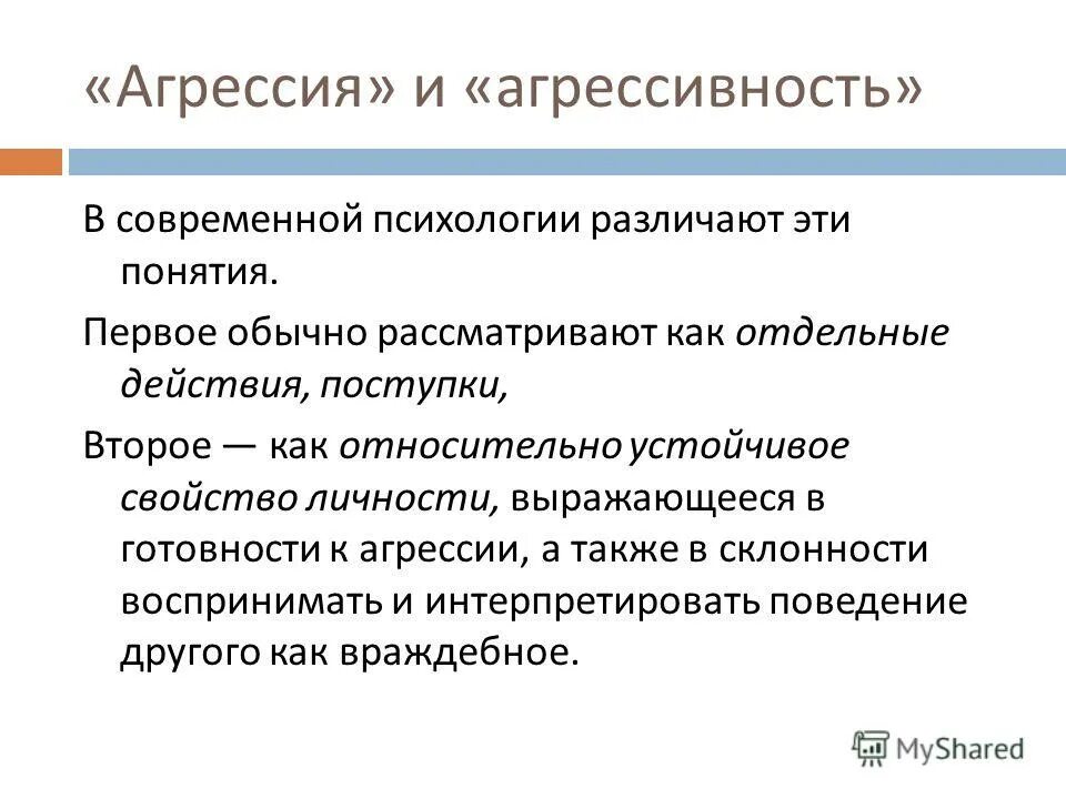 классификация агрессивного поведения. агрессивность это кратко. тема на педсовет агрессивный ребенок. агрессивность как свойство личности. характеристики агрессии.