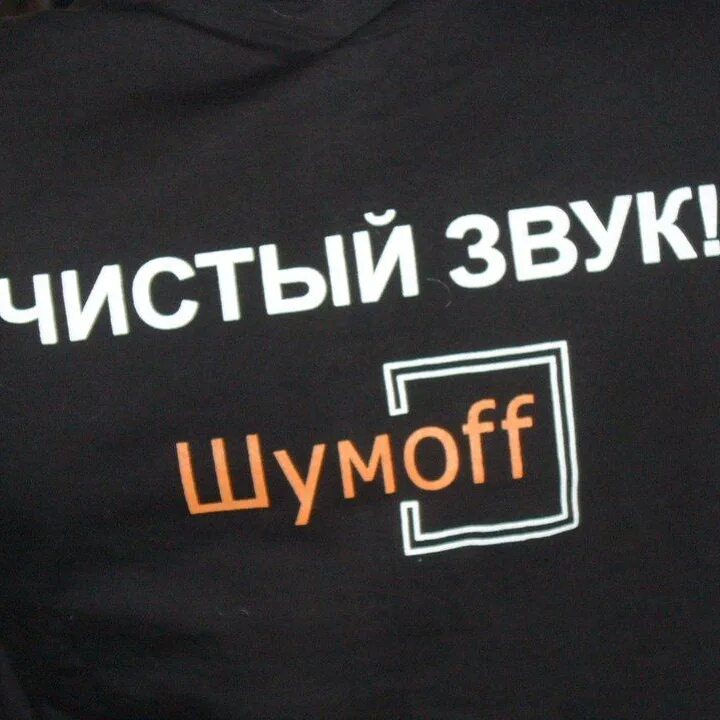 Шум офф. Шумофф картинки. Шумoff логотип. Шумофф аут. Комфорт 6 шумка.