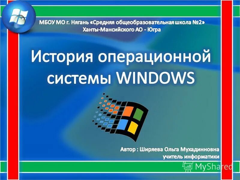 История windows доклад