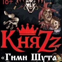 Киш гимн шута. Княzz валет и дама. Король и шут гимн шута. Карты княzz. Артерия бар севастополь.