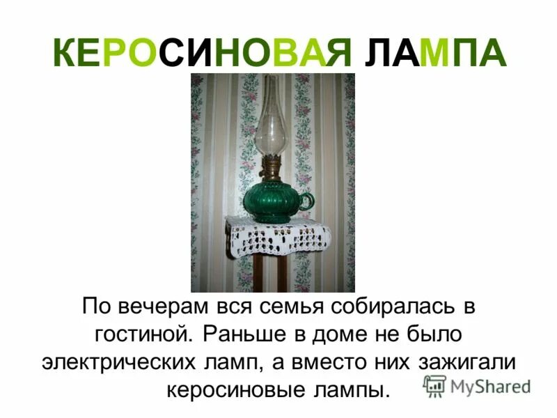 конструкция керосиновой лампы. керосиновая лампа экспедиция. значение слов и выражений керосиновая лампа. фитиль для лампы керосиновой. значение слов и выражений керосиновая лампа.