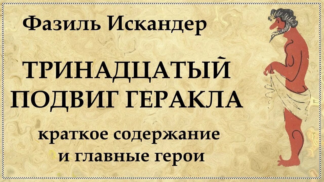 Кто рассказчик произведения 13 подвиг геракла. Краткий пересказ тринадцатый подвиг Геракла. Краткое содержание тринадцатый подвиг.