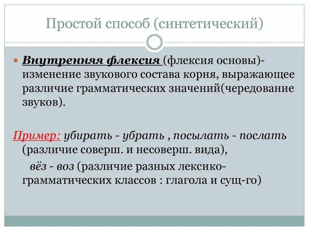 Внутренняя флексия примеры. Флексия грамматическое значение. Внутренняя флексия это в языкознании. Флексия это в языкознании.