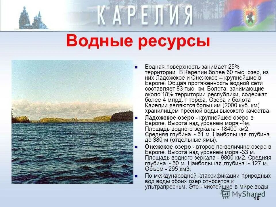 Ладожское озеро протяженность. Водные богатства Карелии. Природные ресурсы Карелии. Природные богатства Карелии. Природные богадство Карелии.