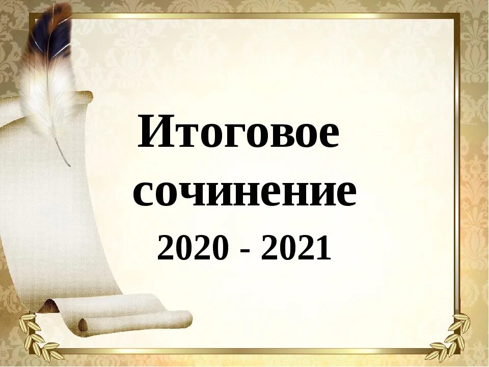 Сколько итоговых сочинений в 11 классе. Итоговое сочинение. Итоговое сочинение 2021. Итог сочинения. Темы итогового сочинения.