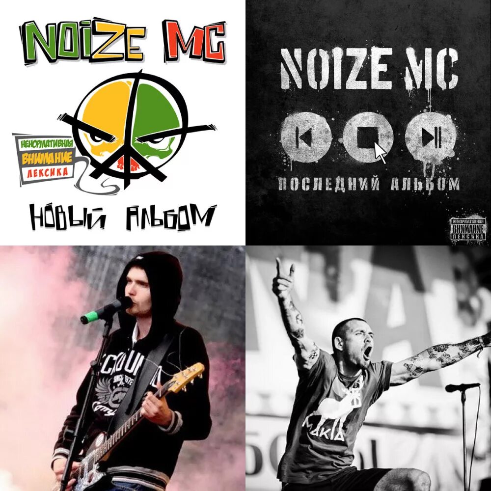 Noize mc давай приколемся. Noize MC группа. Noize MC альбомы. Noize MC Украина. Нойз МС царь горы.