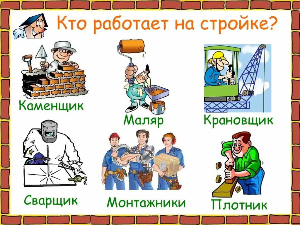 Строительные профессии для детей. Профессия Строитель для детей. Профессии строительства. Профессии для дошкольников.