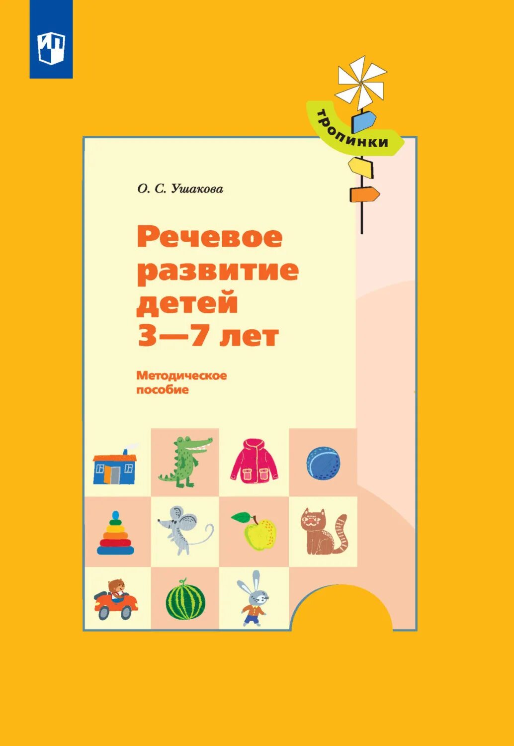 Методика ушаковой развитие речи. Речевое развитие книга. ушакова речевое развитие детей. «речевое развитие детей 3-7 лет. методическое пособие» о.с. ушакова. развитие речи тропинки.