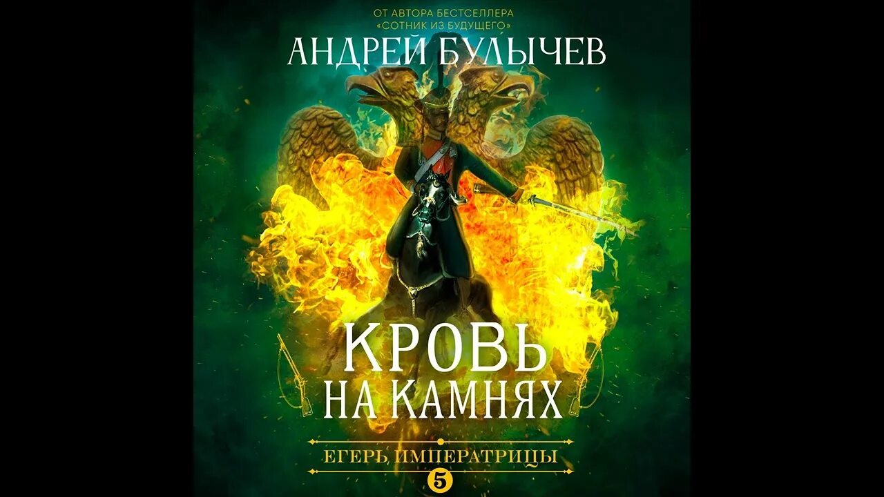 Йегерь императрицы. Егерь императрицы граница. Егерь императрицы. Егерь императрицы 4 аудиокнига. Егерь императрицы 12.