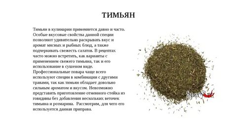 Тимьян приправа применение