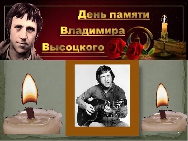 Памяти Владимира Высоцкого. 25 Января день памяти Владимира Высоцкого. День памяти Высоцкого 25 июля. День памяти владимира