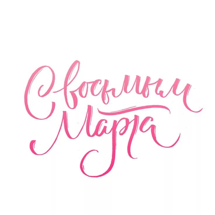 Надписи с женским днем. Надписи с женским днем. Поздравляем на прозрачном фоне. С женским днем надпись. Надпись с праздником.