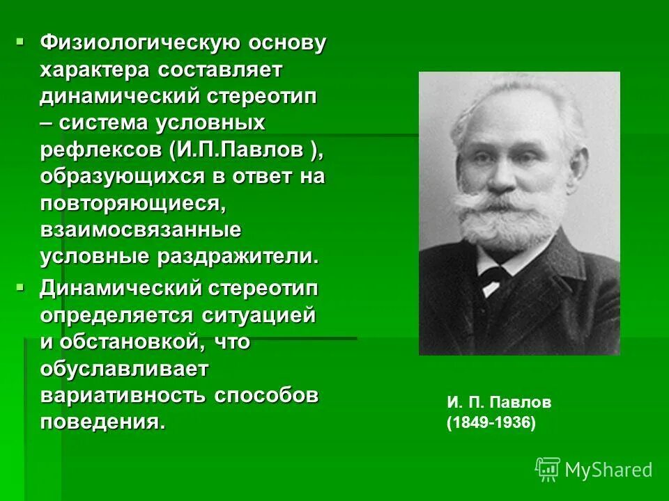 Физиологический инстинкт. Динамический стереотип. Учения о динамическом стереотипе.. Учение и. п. Павлова о динамическом стереотипе.. Учение Павлова о динамическом стереотипе.