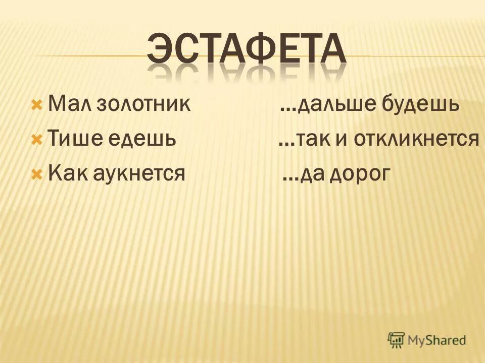 Мал золотник да дорог. Пословица мал золотник да дорог. Мало золотник. Мало золотник. Мал золотник да дорог фразеологизм.