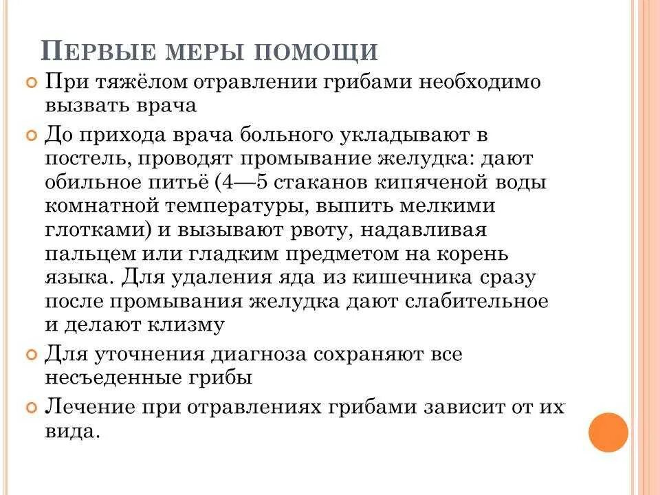 Меры при пищевом отравлении. Что делать при отравлении. Меры помощи при отравлении. Сообщение первая помощь при отравлении грибами. Меры оказания первой помощи при отравлении