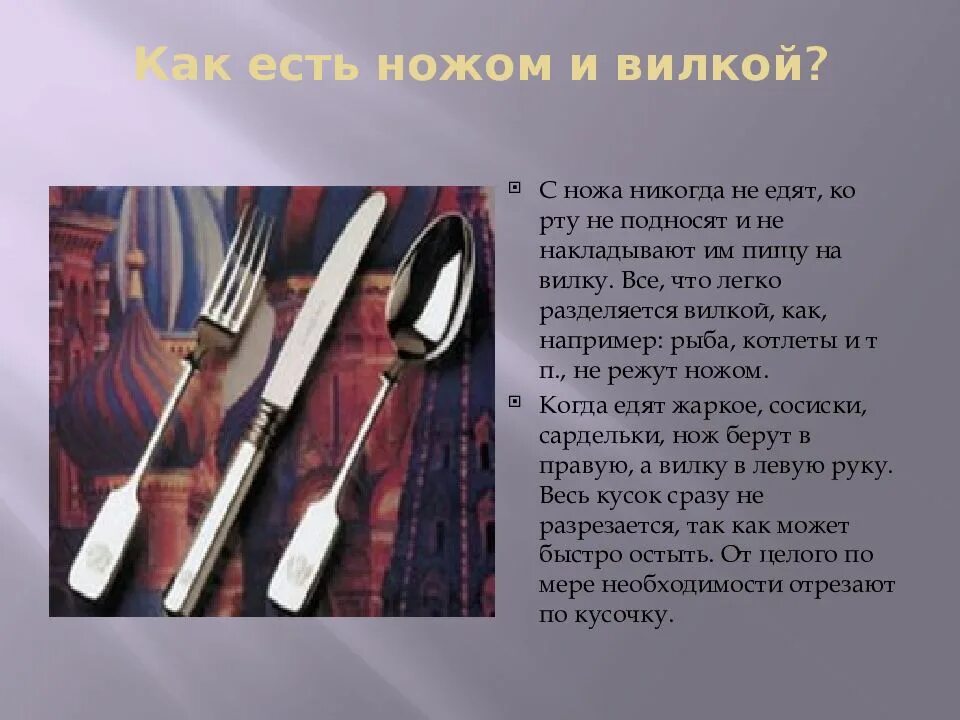 Этикет пользования ножом и вилкой.. Ножи и вилки по этикету. Этикет за столом столовые приборы. Этикет за столом вилка и нож. Почему нельзя пить с ложки примета