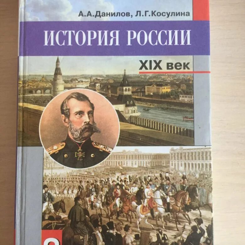 История россии 5 11 класс. Книга по истории России 8 кл. История России XIX век 8 класс. История : учебник. Учебник по истории России 19 век.