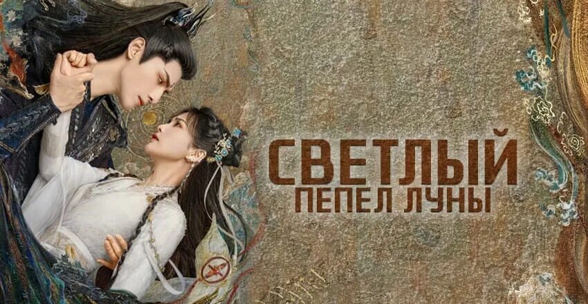 Светлый пепел луны 5. Бай Лу светлый пепел Луны. Светлый пепел Луны дорама. Светлый пепел Луны дорама постеры. Светлый пепел Луны дорама с русской.