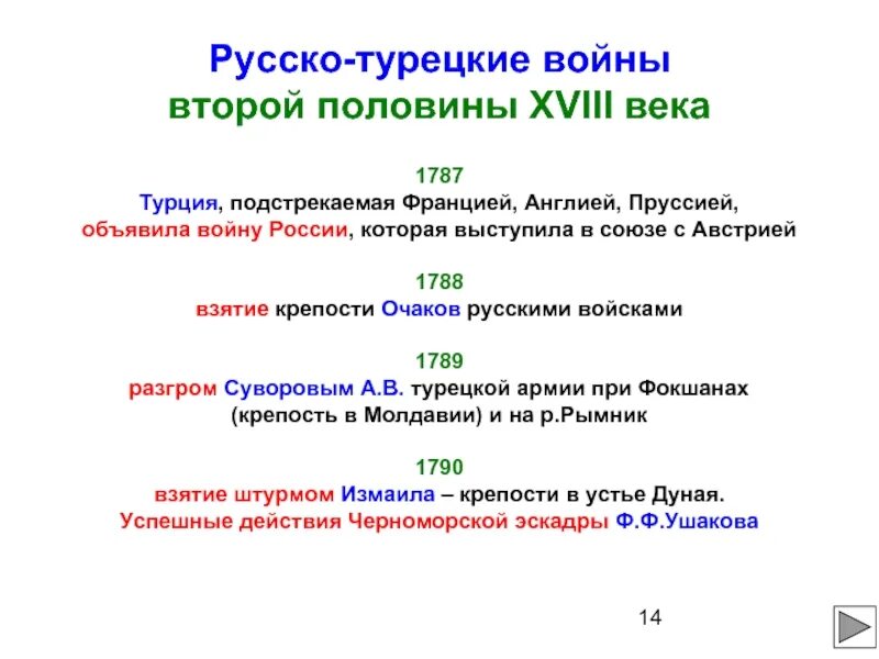 Русско-турецкие войны второй половины 18 века таблица. Таблица о русско турецких войнах 2 половины 18 века. Русско-турецкие войны второй половины 18 века таблица 8 класс. Русско турецкие войны второй половины 18 века таблица годы. Участники русско турецкой войны 18 века