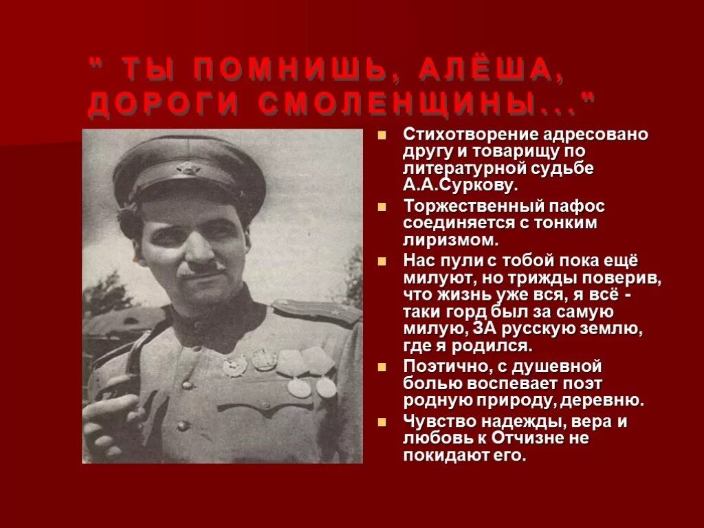 К М Симонов ты помнишь Алеша дороги Смоленщины. Стихотворение а помнишь алёша дороги Смоленщины. Симонова ты помнишь Алеша дороги Смоленщины. Стихотворение к.м. Симонова "ты помнишь, алёша, дороги Смоленщины. Текст стихотворения алеша