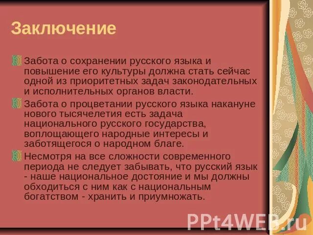 Сохранение русского языка. Вывод на тему русский язык. Проект по сохранению родного языка. Вывод на тему забота.