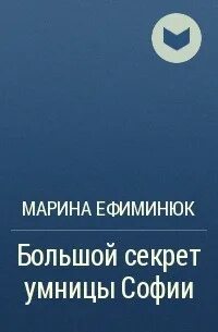 Секрет умницы софии