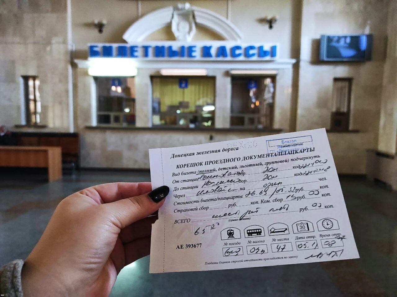 Донецкий билет днр. Москва донецк фото билета. Билет до донецка. Троллейбусные билеты днр. Билет до донецка.