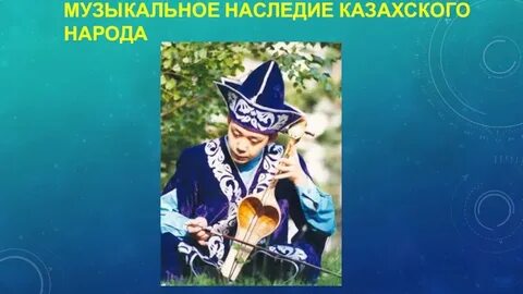 Культурное наследие казахского народа