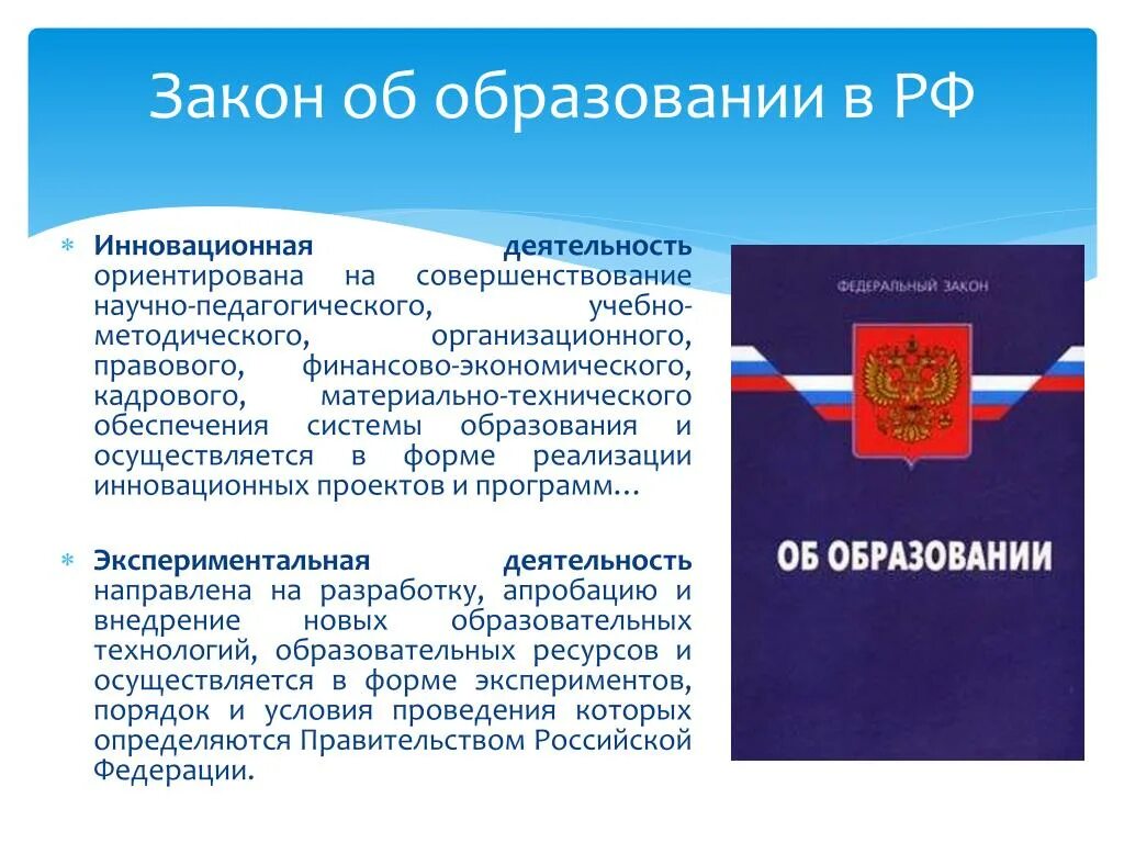 Инновационная деятельность российской федерации. Закон об образовании. Законодательство инновационная деятельность. Закон РФ об инновационной. Инновации федерального закона об образовании.