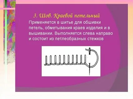 Шитье 3 класс