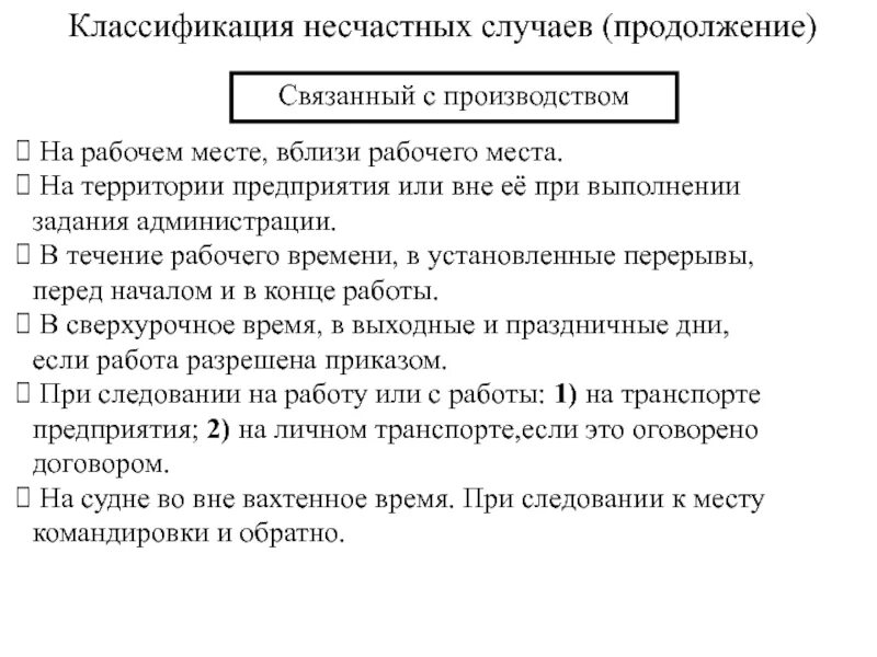 Перечисление несчастный случай в 2024 году. Классификации расследования несчастных случаев. Расследование несчастных случаев не связанных с производством. Причины несчастного случая на производстве классификация. Несчастные случаи не связанные с производством.