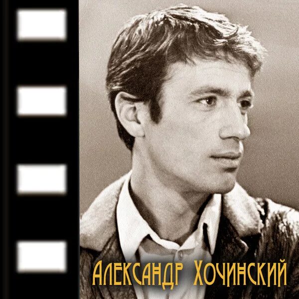 Александр Хочинский - биография, личная жизнь, фото, причина смерти, актер, филь