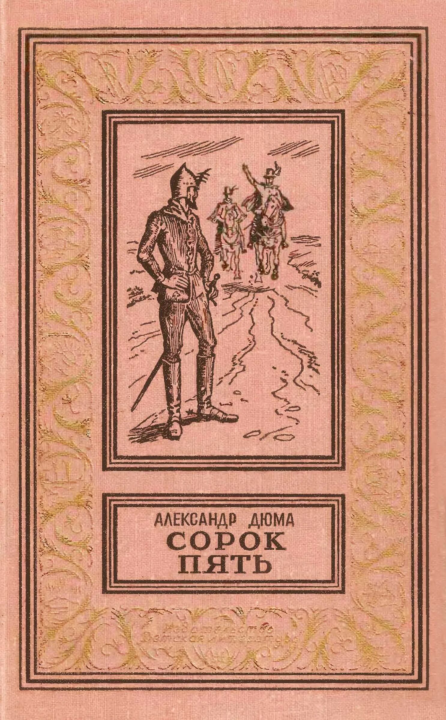 Книга сорок пять дюма. Дюма сорок пять 1979. 45 роман дюма. роман сорок пять дюма. книга сорок пять (дюма а.).