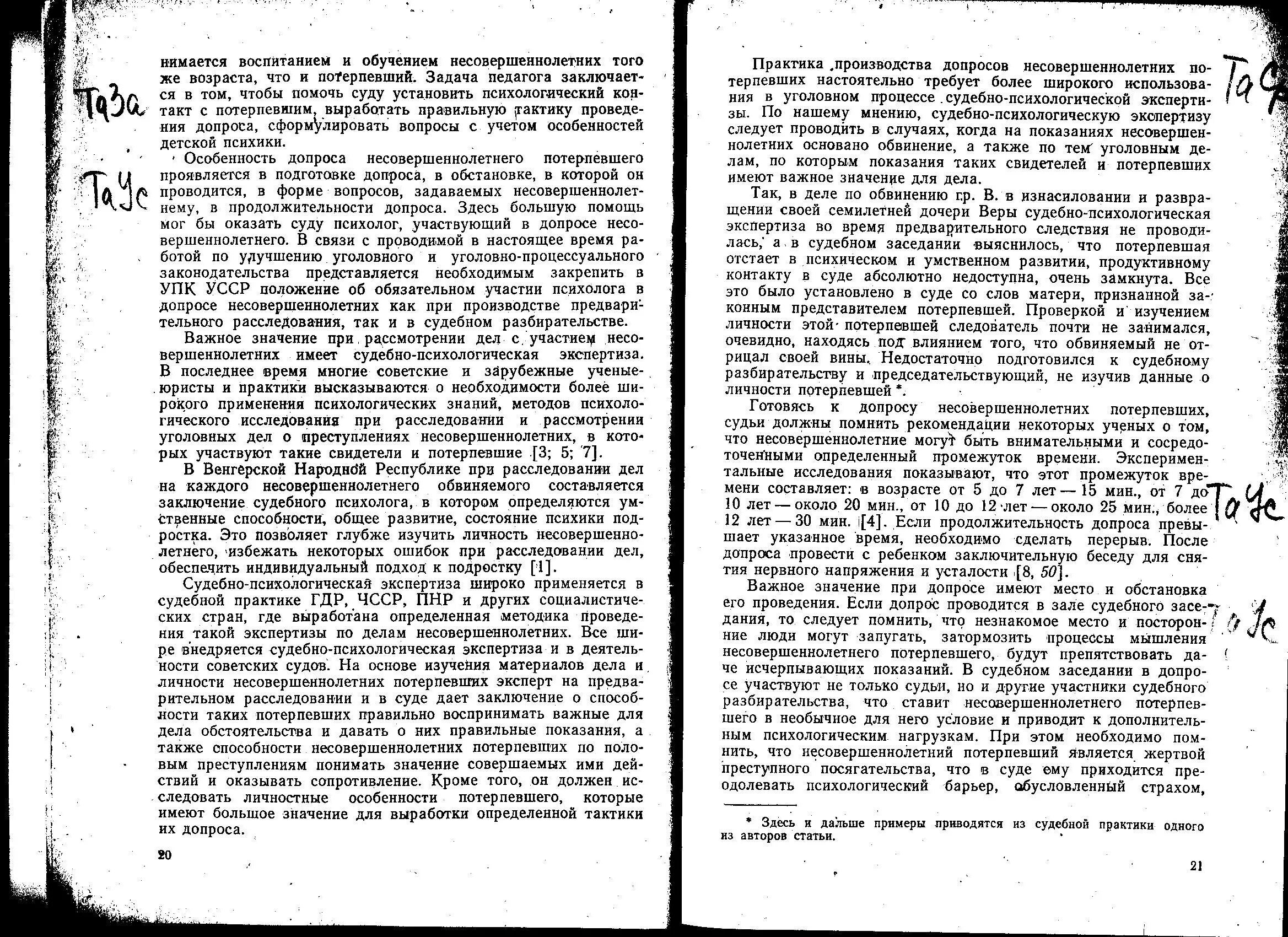 Общая продолжительность допроса. Особенности тактики допроса несовершеннолетних. Сроки допроса несовершеннолетнего. Допрос несовершеннолетнего потерпевшего. Рекомендации по проведению допроса несовершеннолетнего.