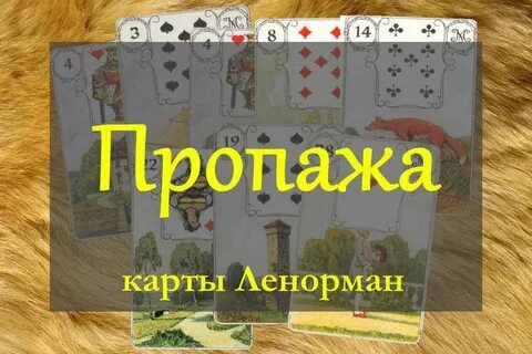 Гадание на потеряна вещь