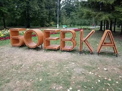 Спроси парк
