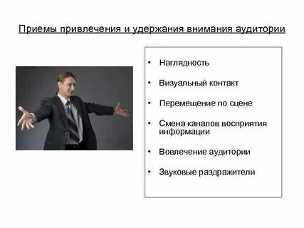 Ораторские приемы в речи