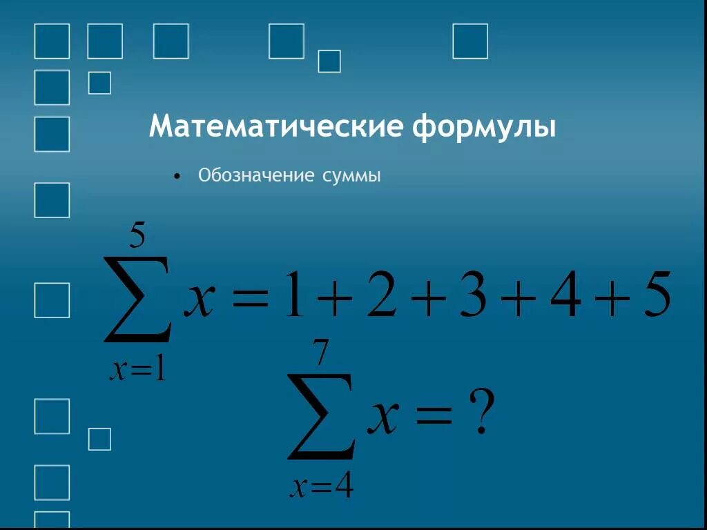 Решение сигмы. Знак суммы. Знак суммы в математике. Математические формулы. Математическая сумма.