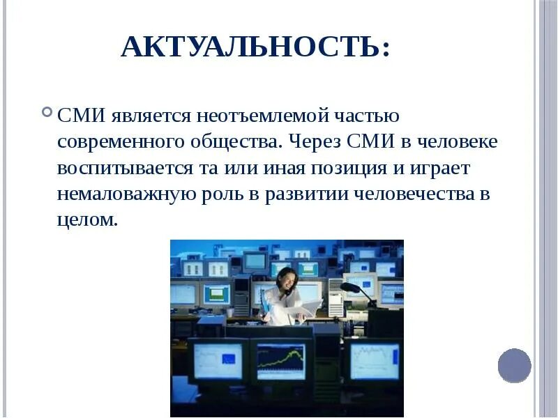 Мнение о сми. Актуальность СМИ. Средства массовой информации СМИ. Презентация на тему СМИ. Актуальность СМИ В современном мире.