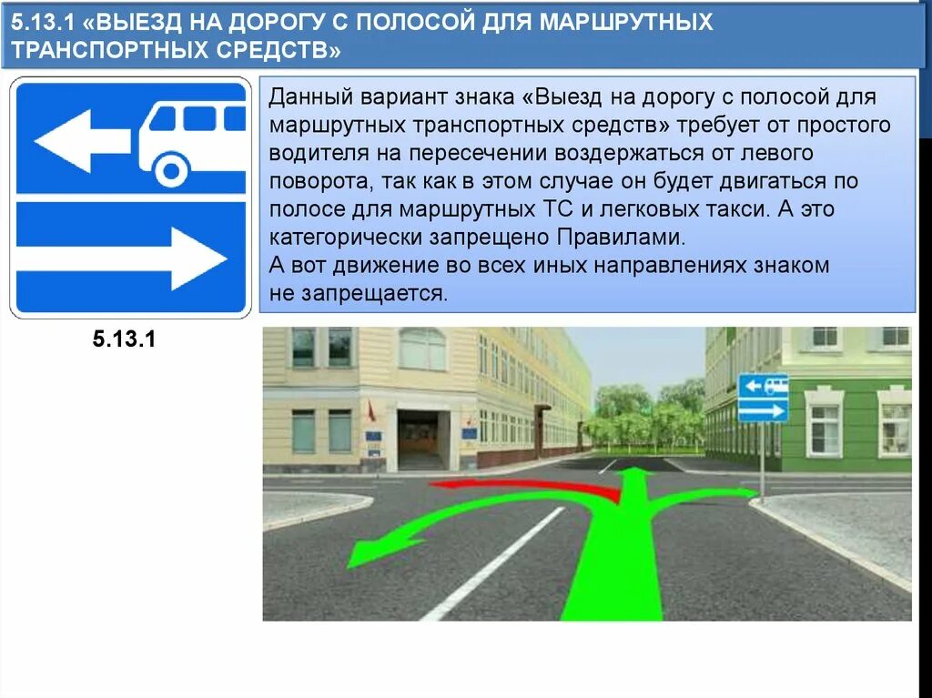 Одностороннее движение знаки на перекрестке. Выезд на дорогу с полосой для маршрутных транспортных средств. Знак 5 13 1 ПДД. Знак выезд на дорогу для маршрутных транспортных средств. Знак выезд на дорогу с полосой для маршрутных.