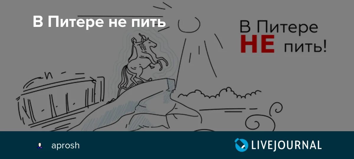В питере можно пить. В питере не пить. в питере пить мем. в питере пить цитаты. в питере пить прикол.