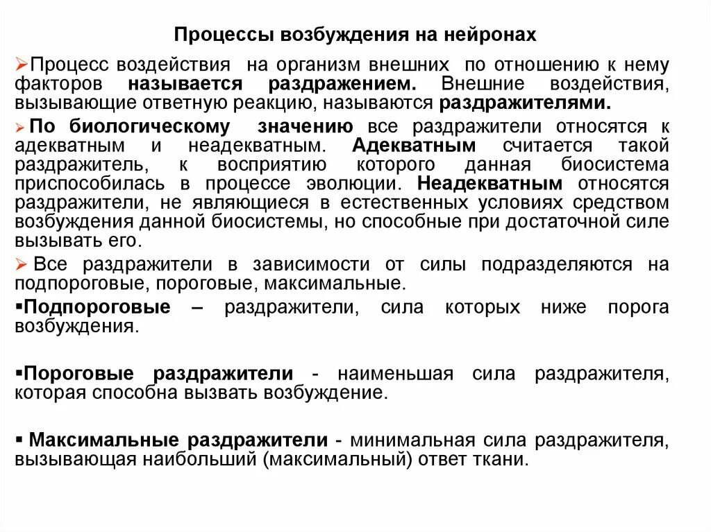 Ответная реакция организма на внешнее воздействие. Процесс возбуждения. Процесс возбуждения нейронов. Минимальная сила раздражителя вызывающая возбуждение. Минимальная сила раздражителя вызывающая ответную реакцию.