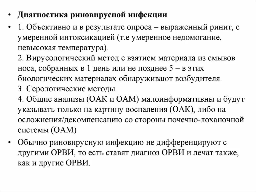 Риновирусная инфекция план обследования. План обследования при риновирусной инфекции-. Риновирусная инфекция диагноз. Диагностические критерии риновирусной инфекции:. Орви обследование