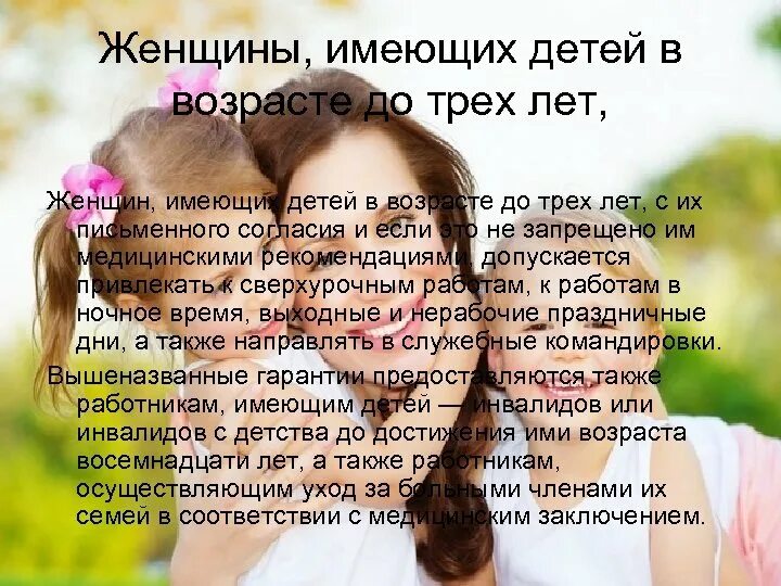 Две женщины могут иметь ребенка. Гарантии женщинам, имеющим детей". Гарантии женщинам, имеющим детей до трех лет. Категории женщин имеющих детей. Имеющих детей в возрасте до 3 лет.