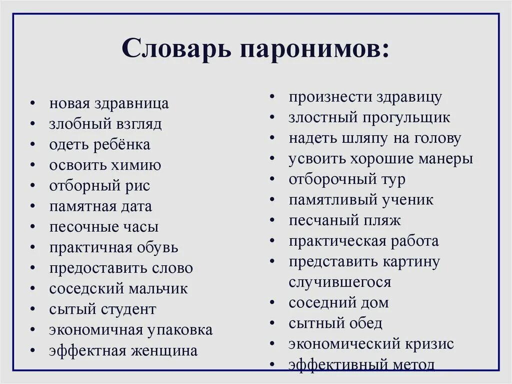 Паронимы называются. Паронимы. Паронимы примеры. Паронимы примеры слов. Слова паронимы.