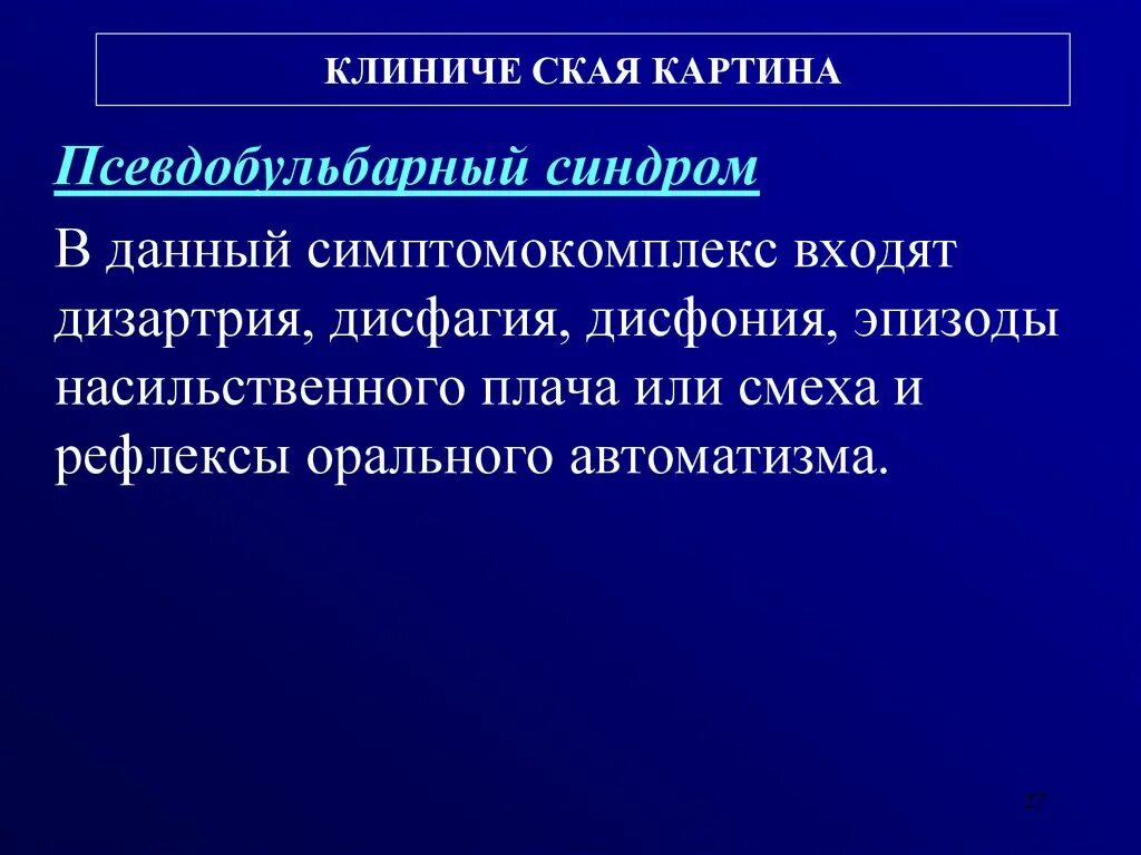 Дизартрия дисфагия. Дисфагия дисфония дизартрия синдром. Псевдобульбарный синдром рефлексы. Афония, дисфония, дисфагия. Дисфония лечение