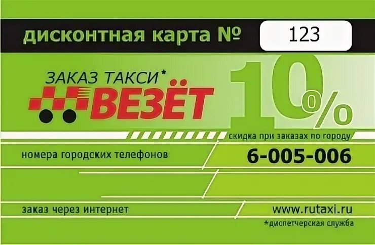 Такси везет. Карта такси везёт. Дисконтная карта такси. Номер такси везет.